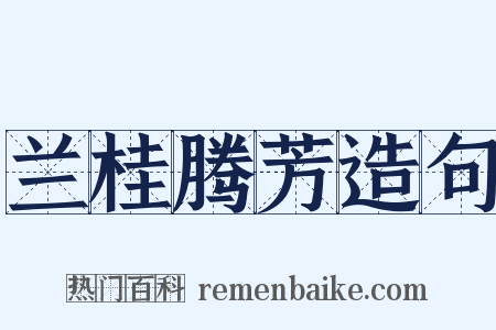 兰桂腾芳造句是什么意思的图片